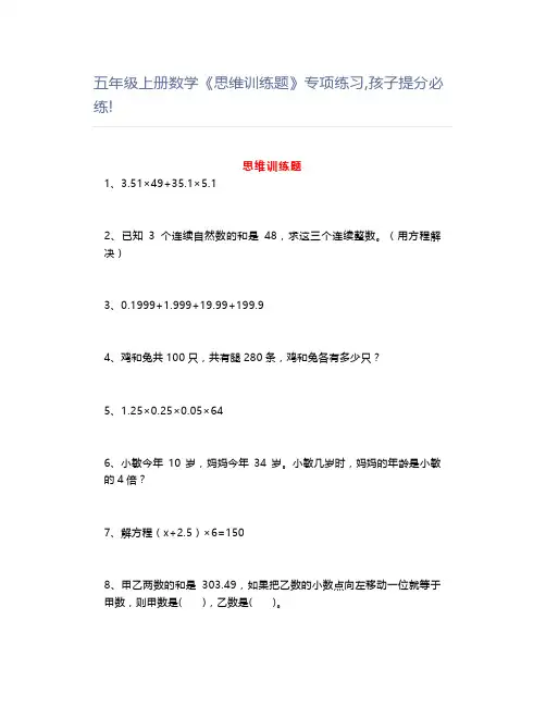 五年级上册数学《思维训练题》专项练习,孩子提分必练!