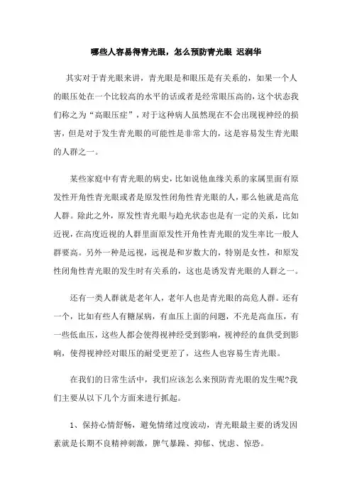 哪些人容易得青光眼,怎么预防青光眼 迟润华