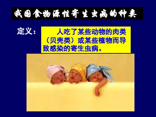寄生虫---我国食物源性寄生虫病种类