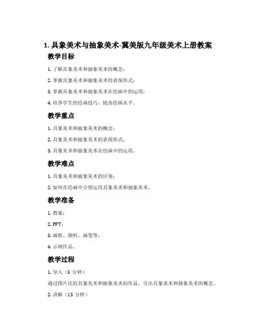 1.具象美术与抽象美术-冀美版九年级美术上册教案