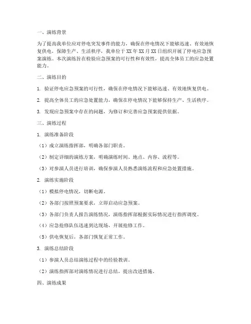 停电应急预案演练总结