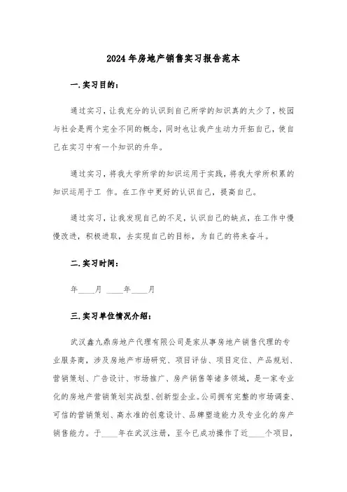 2024年房地产销售实习报告范本（六篇）