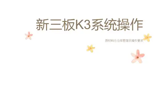原材料仓仓库管理员K3操作