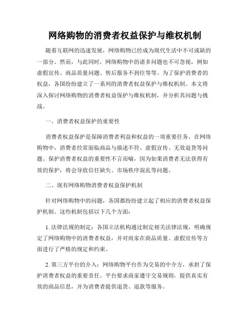 网络购物的消费者权益保护与维权机制