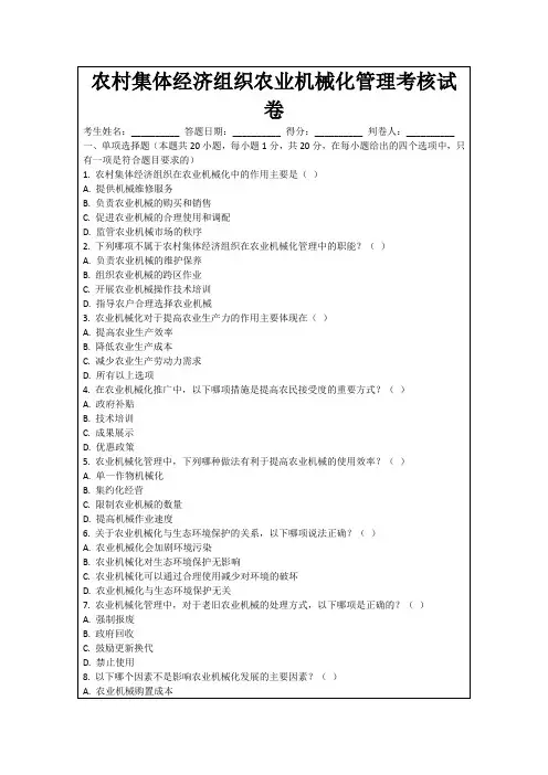 农村集体经济组织农业机械化管理考核试卷