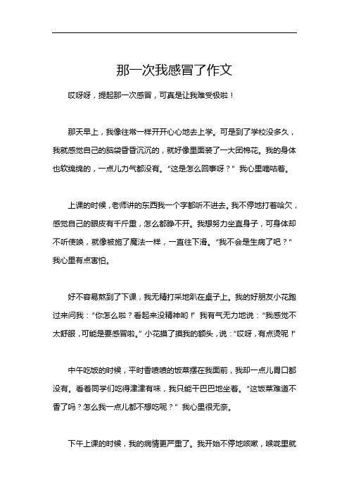 那一次我感冒了作文