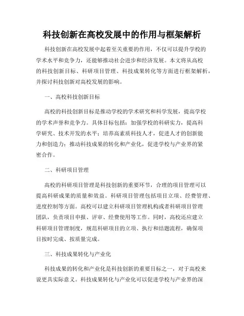 科技创新在高校发展中的作用与框架解析