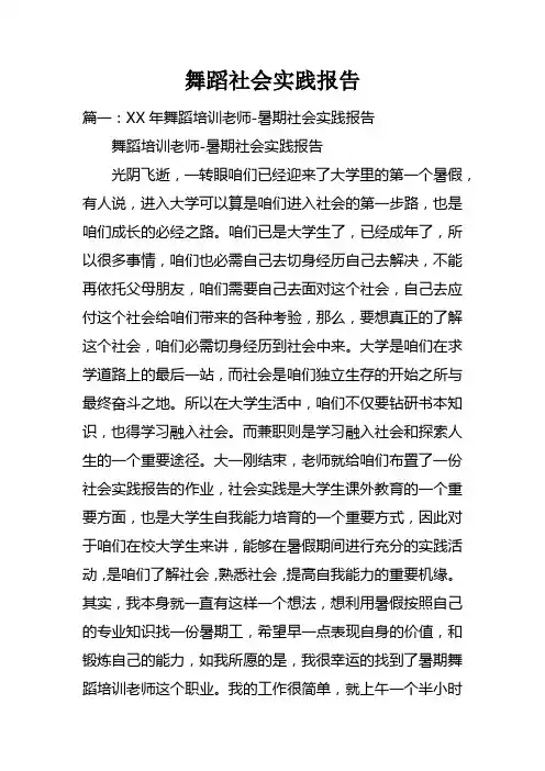 舞蹈社会实践报告doc
