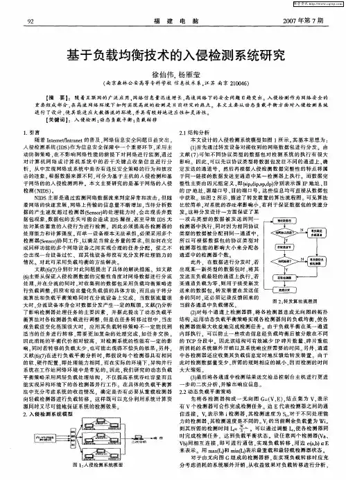 基于负载均衡技术的入侵检测系统研究