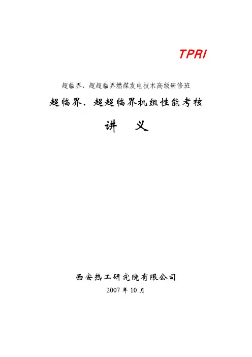007  超临界、超超临界燃煤发电技术高级研修班讲义-性能考核-朱立彤