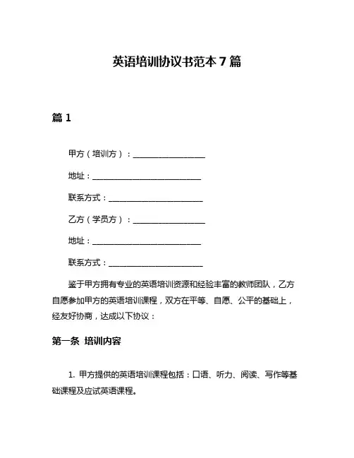 英语培训协议书范本7篇