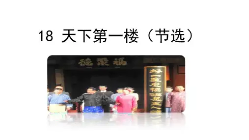 部编版九年级下语文 18课天下第一楼(共63张PPT)