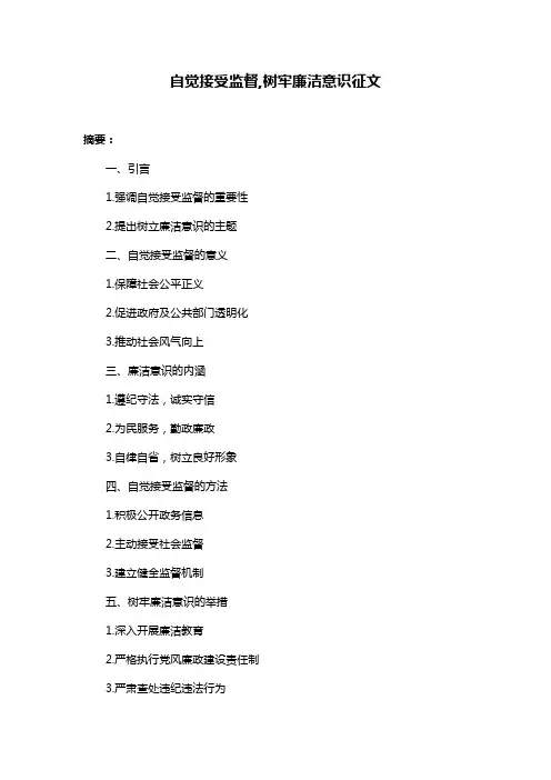 自觉接受监督,树牢廉洁意识征文