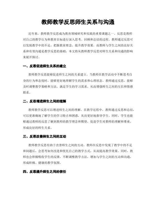教师教学反思师生关系与沟通