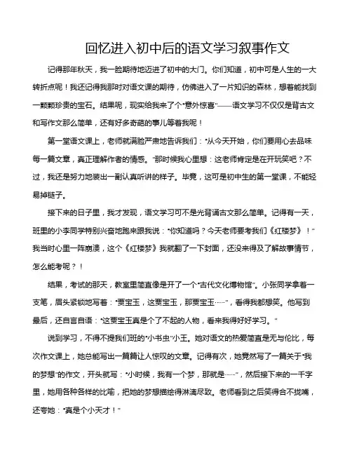 回忆进入初中后的语文学习叙事作文