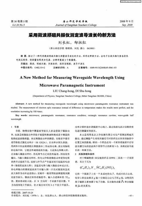 采用微波顺磁共振仪测定波导波长的新方法