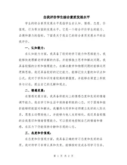 自我评价学生综合素质发展水平