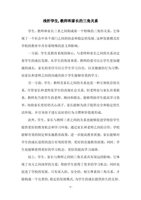 浅析学生,教师和家长的三角关系