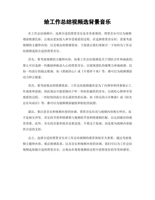给工作总结视频选背景音乐