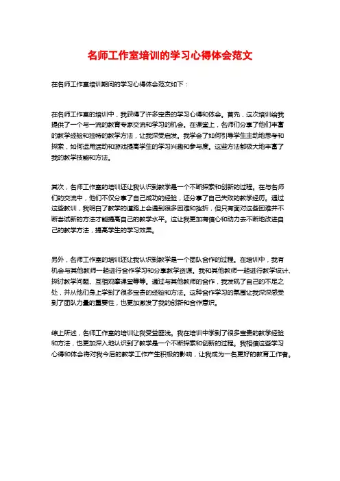 名师工作室培训的学习心得体会范文