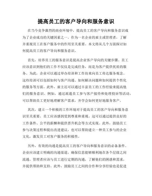 提高员工的客户导向和服务意识