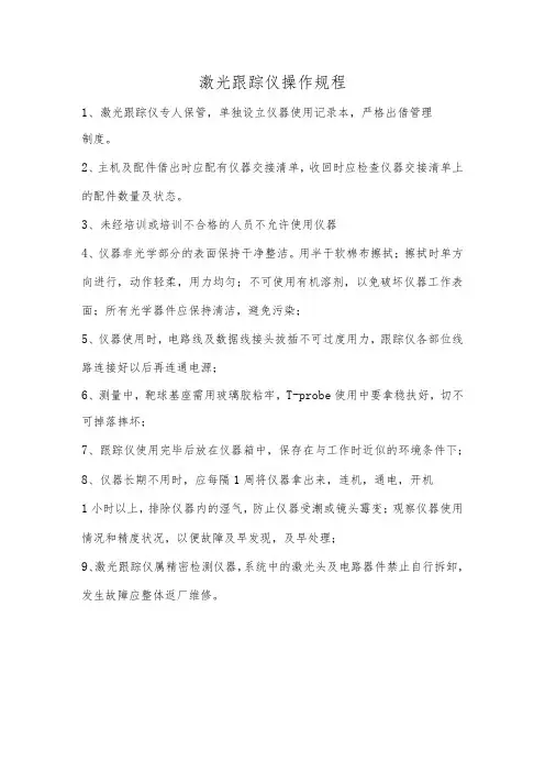 激光跟踪仪操作规程