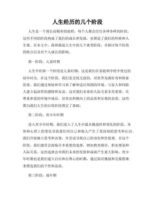 人生经历的几个阶段