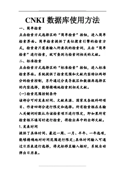 CNKI检索技巧
