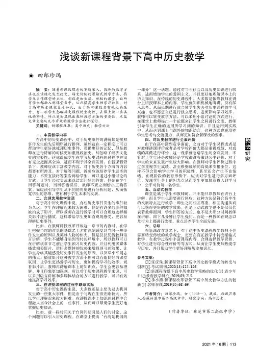 浅谈新课程背景下高中历史教学