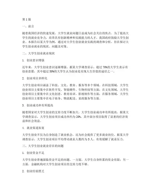 大学生创业就业实践报告(2篇)