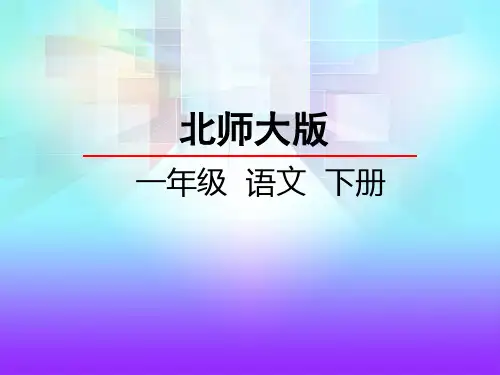 北师大版一年级语文下册《9.1  冬冬读课文》课件