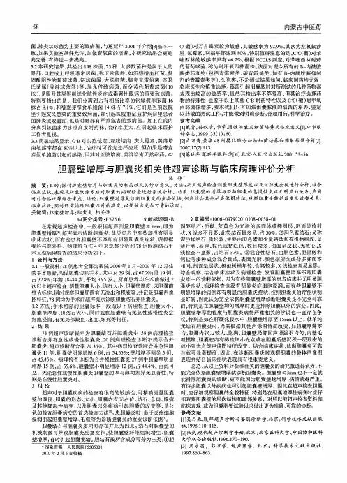 胆囊壁增厚与胆囊炎相关性超声诊断与临床病理评价分析