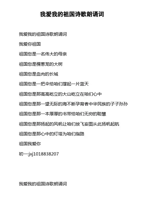 我爱我的祖国诗歌朗诵词