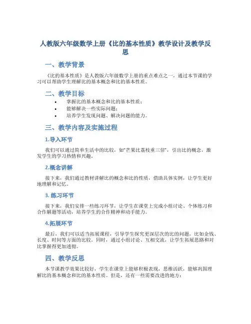人教版六年级数学上册《比的基本性质》教学设计及教学反思