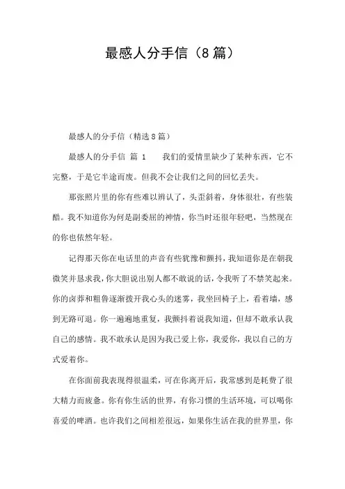 最感人分手信(8篇)