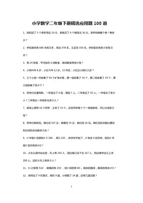 小学二年级下册数学精选应用题每日练100道(可打印)