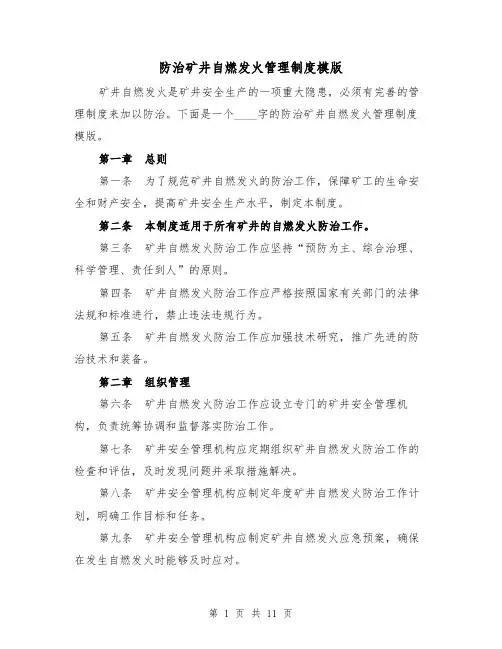 防治矿井自燃发火管理制度模版（4篇）