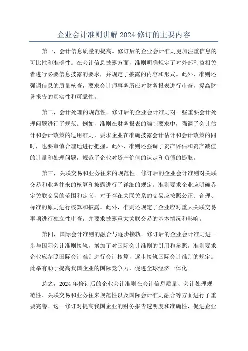 企业会计准则讲解2024修订的主要内容