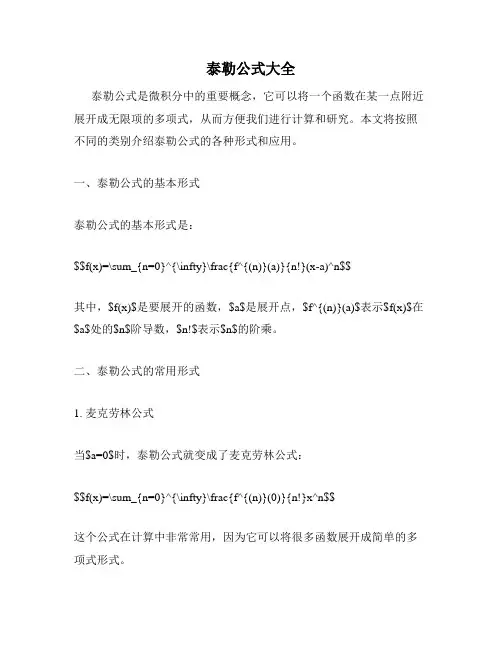 泰勒公式大全