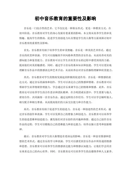 初中音乐教育的重要性及影响