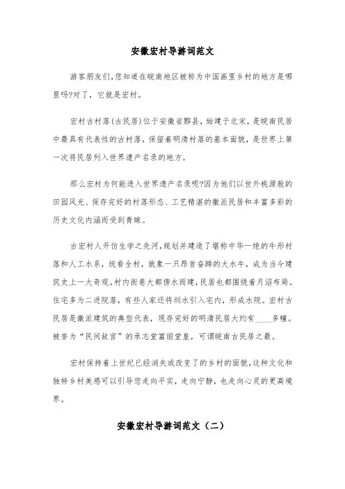 安徽宏村导游词范文(四篇)