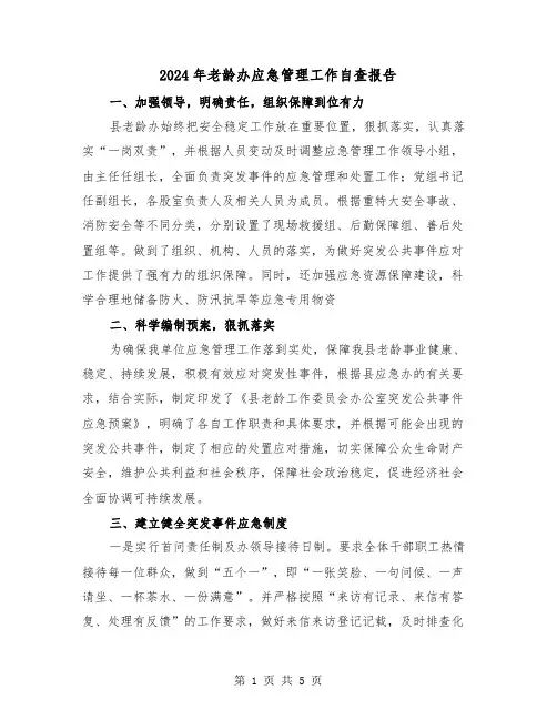 2024年老龄办应急管理工作自查报告(2篇)