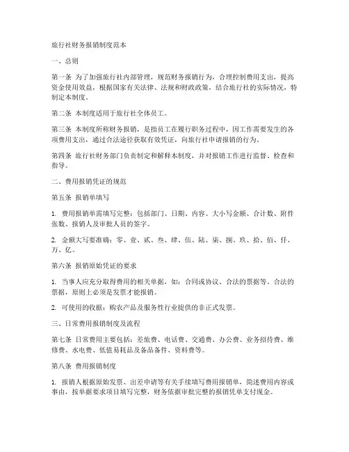 旅行社财务报销制度范本
