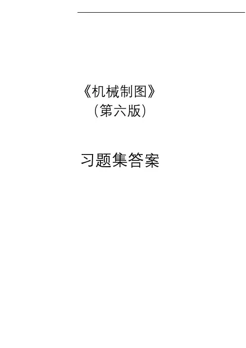 机械制图习题集(第6版)参考答案