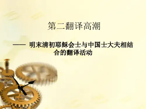 第二翻译高潮——明末清初耶稣会士与中国士大夫相结合的翻译活动