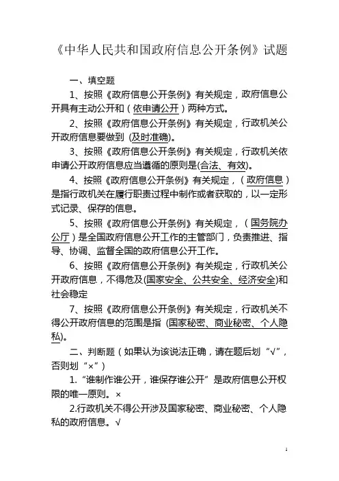 中华人民共和国政府信息公开条例试题库