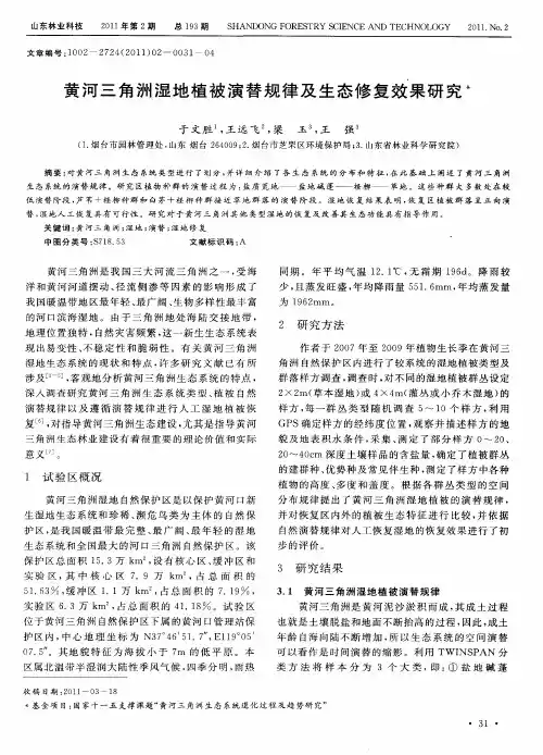 黄河三角洲湿地植被演替规律及生态修复效果研究
