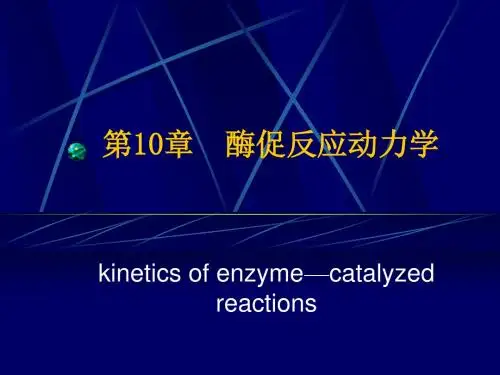 酶促反应动力学
