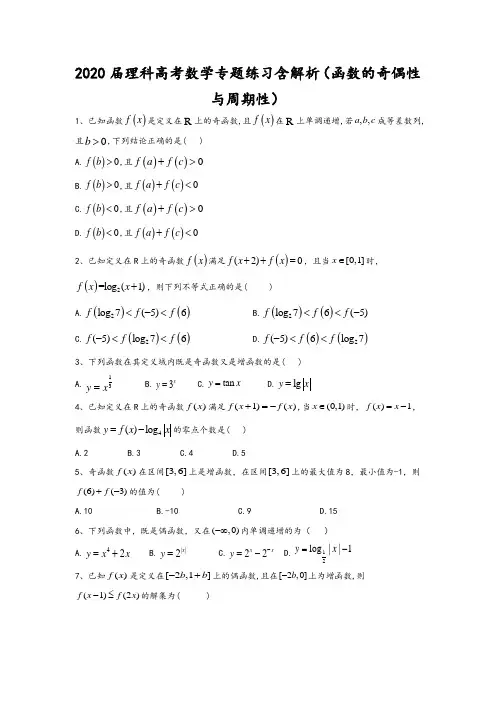 2020届理科高考数学专题练习含解析(函数的奇偶性与周期性)