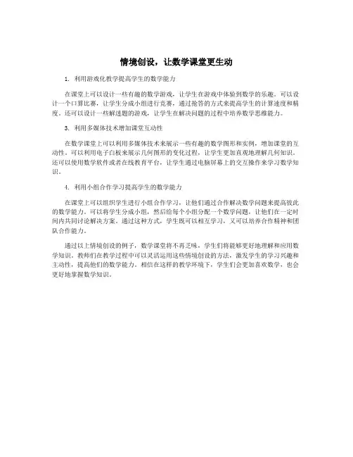 情境创设,让数学课堂更生动